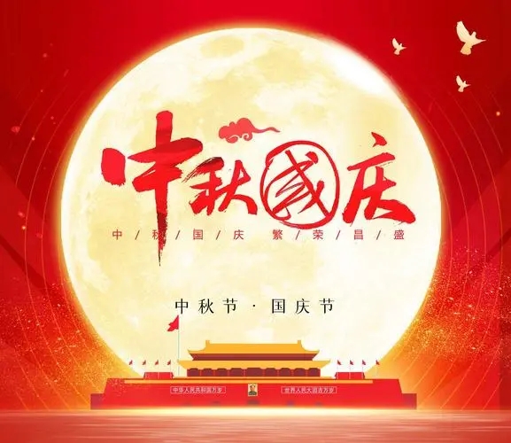 深圳推推应用技术有限公司祝您中秋国庆双节快乐