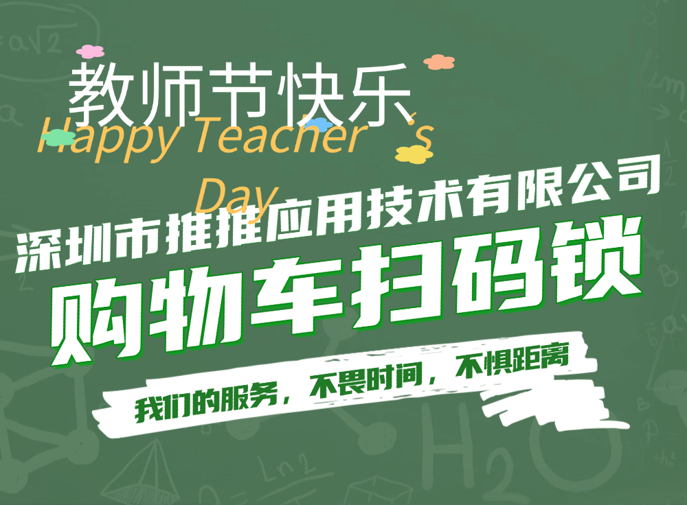 深圳推推应用技术有限公司祝您教师节快乐
